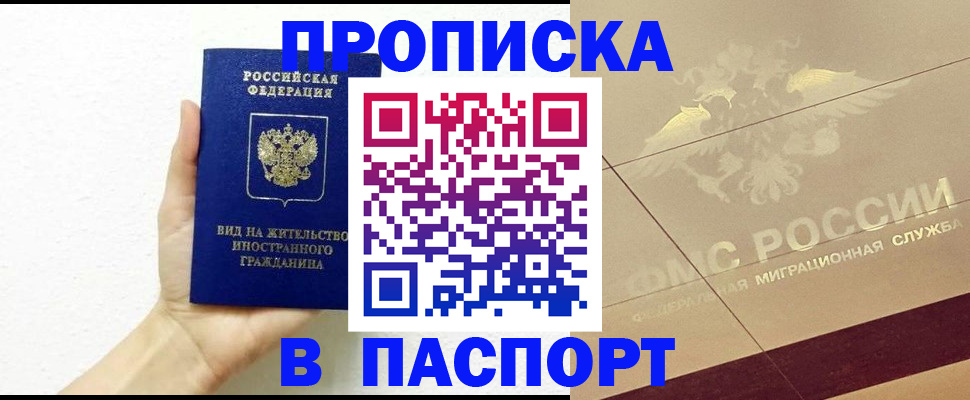 купить прописку в Мытищах